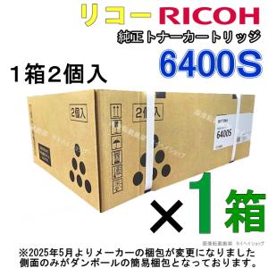 RICOH SP トナー 6400S 純正（6400H 同型式・同仕様）＜2本セット