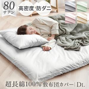 タンスのゲン 布団カバー シングル 綿 100％ 80サテン 超長綿 綿100