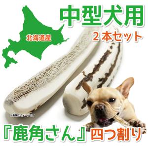 鹿の角 中型 犬 用 鹿角さん 四つ割り1本 天然 無添加 北海道産 蝦夷