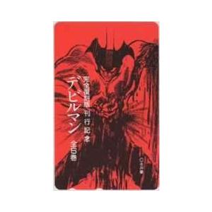 テレカ】 デビルマン 永井豪 アモン 完全復刻版 刊行記念 テレホン