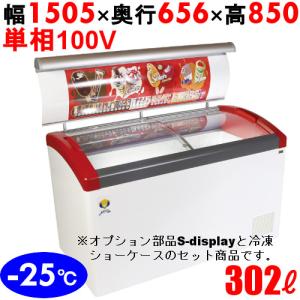 Focus151-P+S-display151 【カノウ冷機】 冷凍ショーケース 302L 単相