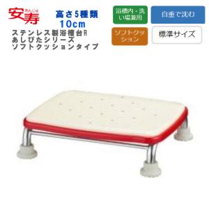 浴槽台 アロン化成 安寿 ステンレス製浴槽台R ”あしぴた”シリーズ