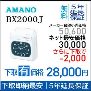 アマノ（AMANO） 【即納】【下取なし】アマノタイムレコーダー BX2000J
