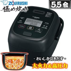 象印（ZOJIRUSHI） 象印マホービン 圧力IH炊飯ジャー 極め炊き 5.5合