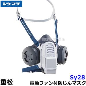 重松 Sy185-H Mサイズ シゲマツ 電動ファン付き防塵マスク 充電器付き