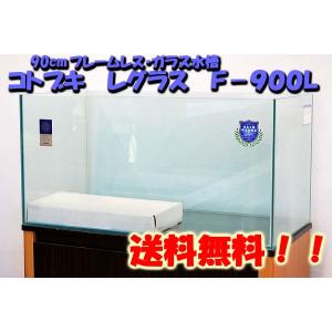 プログレ（コトブキ工芸） コトブキ プログレ900 90cm曲げガラス