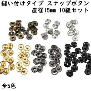 カネエム製】 アメリカンホック 金属スナップボタンパーツ ゲンコ 10mm
