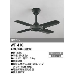 オーデリック シーリングファン 【WF401P1】【WF 401P1】 : 住宅設備の