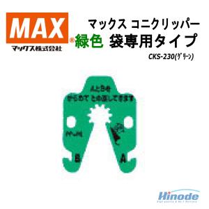 コニクリッパ （法人配送限定） マックス CK-232EV 袋とじ機