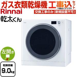 リンナイ（Rinnai） 乾太くん デラックスタイプ ガス衣類乾燥機 乾燥