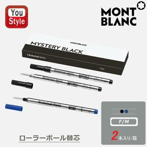 MONTBLANC（モンブラン） ボールペン 油性 替芯 2本入り 細字 中字