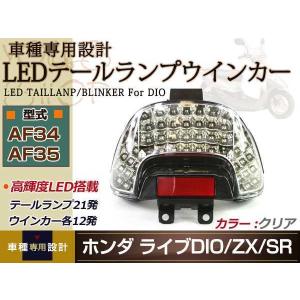 わちゃわちゃテール ライブ DIO ディオ ZX LED テールランプ