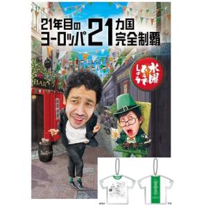 Blu-ray・予約特典】水曜どうでしょう第35弾「21年目のヨーロッパ21