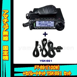 八重洲Ft-891M受信機 ケーブル・マウント付き 八重洲Ft-891M受信機