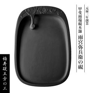 絶版品 貴重 現品限り】硯 芳龍硯 雨畑硯 書道具 絶版品 貴重 現品限り