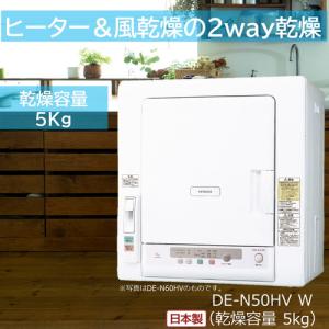 日立（HITACHI） 衣類乾燥機 DE-N50HV ピュアホワイト 乾燥5.0kg