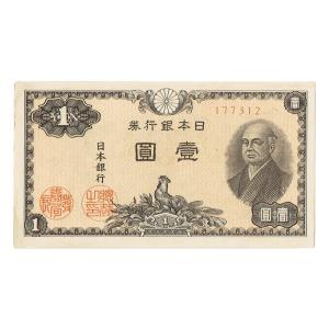 大正兌換銀行券1円 アラビア数字1円札 300番以降 武内宿禰 極美品〜美