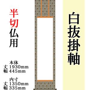 白抜掛け軸 （半切 緞子丸表装）趣彩掛軸(お得な5本セット)（色・柄