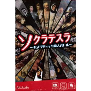 ソクラテスラ〜キメラティック偉人バトル〜拡張版 死の