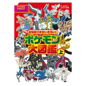 898ぴきせいぞろい!ポケモン大図鑑 上 : 有隣堂ヤフーショッピング