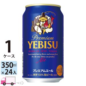サッポロ ヱビス プレミアムエール 350ml×24本 2ケース（48本） エビス