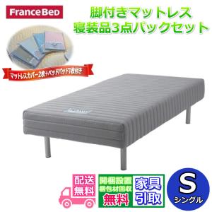 フランスベッド（FRANCEBED） 【開梱設置無料】フランスベッド