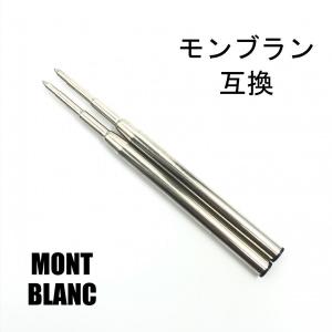 MONTBLANC（モンブラン） ボールペン 替芯 リフィル MONTBLANC Refill