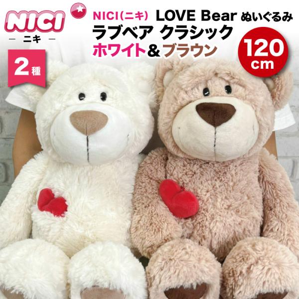 cocollage_nici-love-bear-120cm