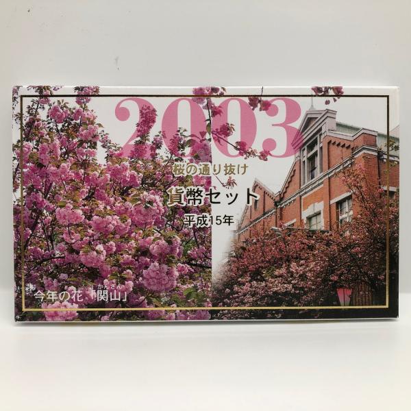 桜の通り抜け 平成15年 貨幣セット 関山（2003年） 純銀 メダル入り