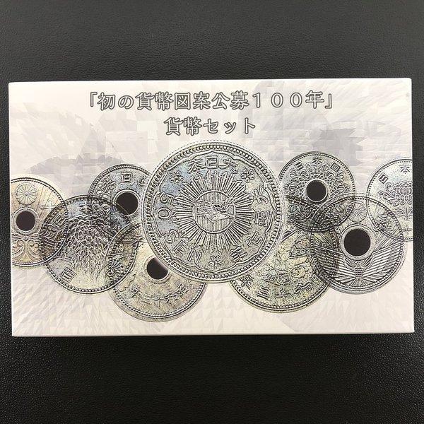 初の貨幣図案公募100年 貨幣セット 平成29年（2017年） 記念硬貨 記念