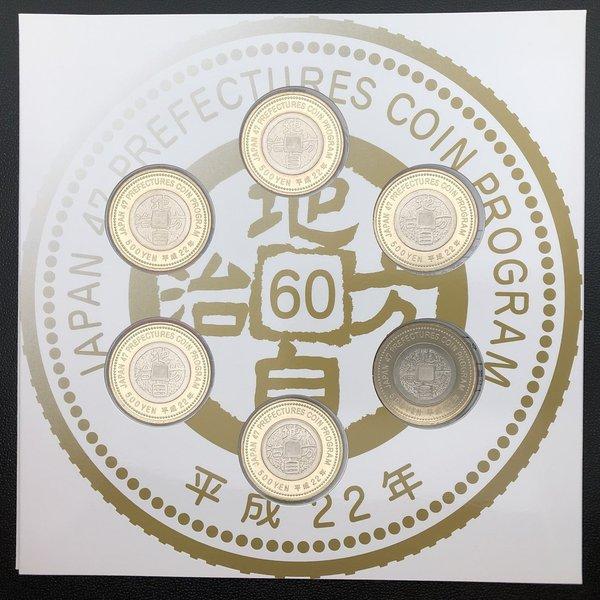 地方自治法施行60周年記念 500円バイカラー・クラッド貨幣セット 平成