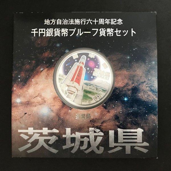 地方自治法施行60周年記念 千円銀貨幣プルーフ貨幣セット「茨城県」A