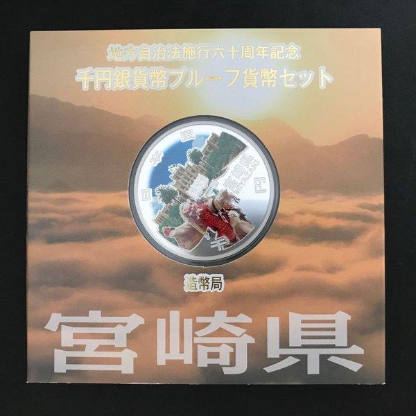 地方自治法施行60周年記念 千円銀貨幣プルーフ貨幣セット「宮崎県」A