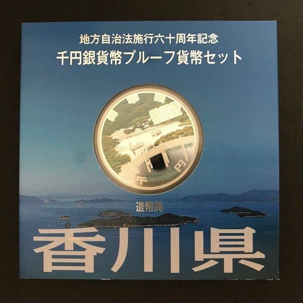 地方自治法施行60周年記念 千円銀貨幣プルーフ貨幣セット「香川県」A