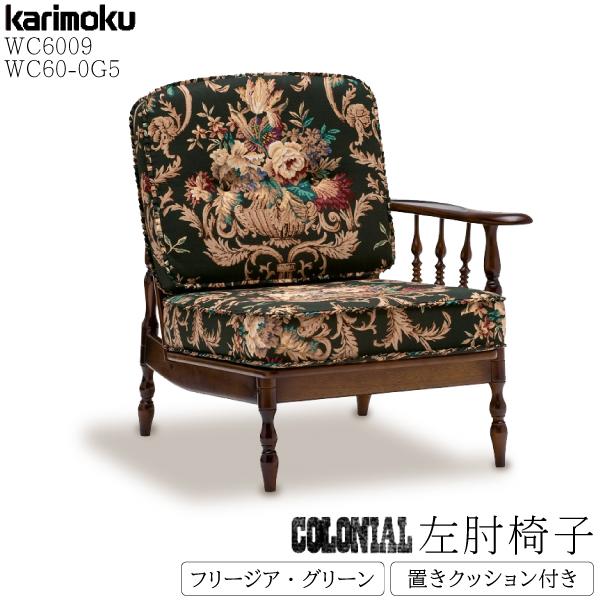 COLONIAL（カリモク家具） カリモク家具 WC6009-K 0G5 コロニアル 左肘