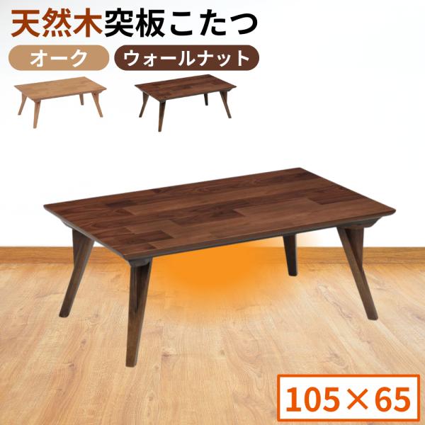 協立工芸 こたつ コタツテーブル グレゴリー ケイシー 105cm 105×65
