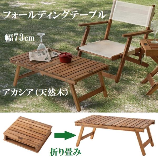 フォールディングテーブル NX-514 木製 アカシア 天然木 折り畳み