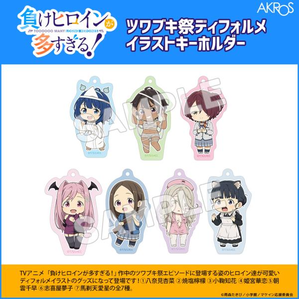 負けヒロインが多すぎる！ グッズ 公式 ツワブキ祭ディフォルメ