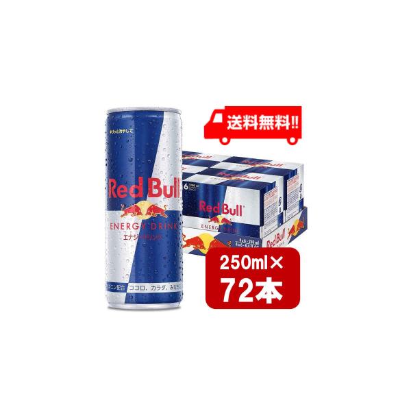 レッドブル（RedBull） エナジードリンク 250ml×72本 3ケース 送料無料
