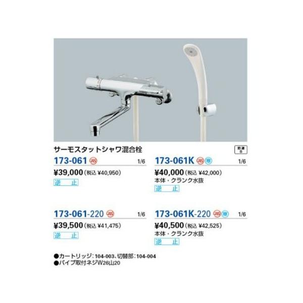 カクダイ サーモスタットシャワー混合栓 173-061 (水栓金具) 価格比較