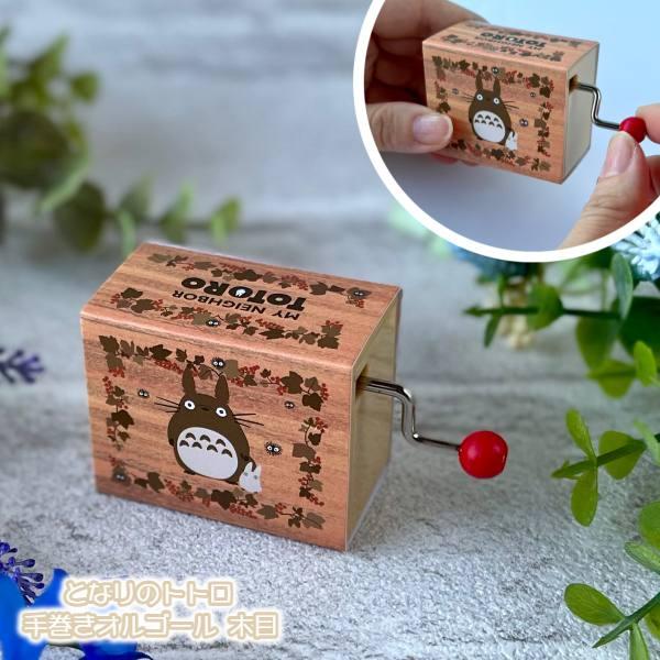 スタジオジブリ ジブリ グッズ となりのトトロ 手巻きオルゴール 木目