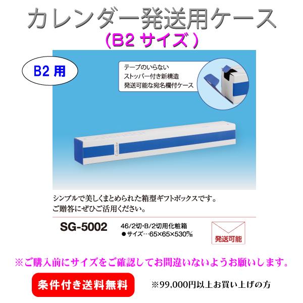 B2サイズ用カレンダー発送用ケース SG-5002(6.5×6.5×53cm