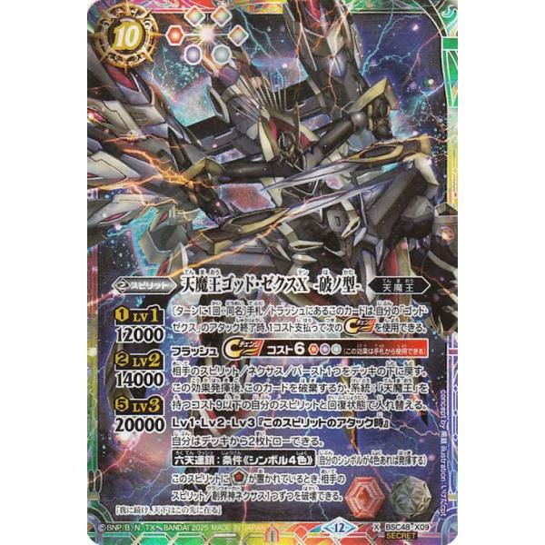天魔王ゴッド・ゼクスX-終ノ型-シークレット 天魔王ゴッドゼクスX 終ノ