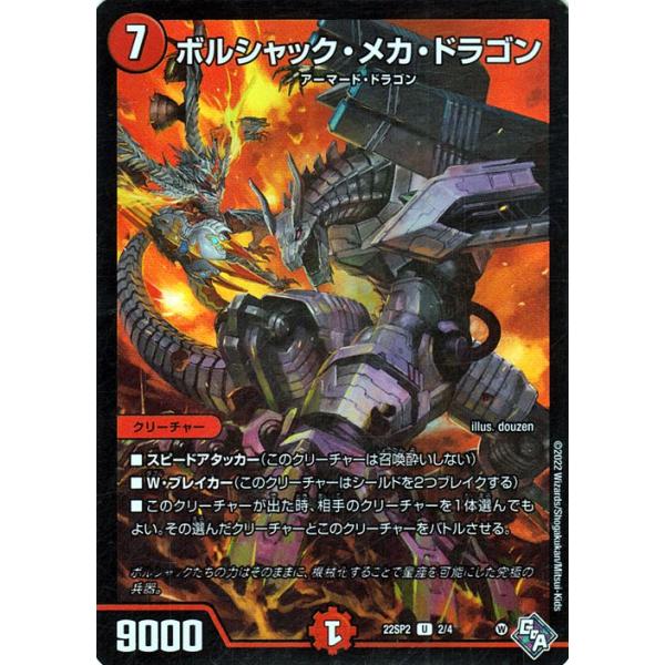 デュエル・マスターズ ボルシャック・メカ・ドラゴン(暴竜爵からの招待