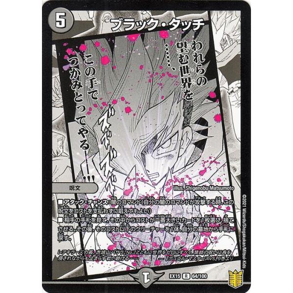 デュエル・マスターズ ブラック・タッチ(レア) 魂の章 名場面BEST