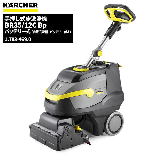 ケルヒャー（KARCHER） 業務用 手押し式 床洗浄機 BR35/12C Bp 内蔵