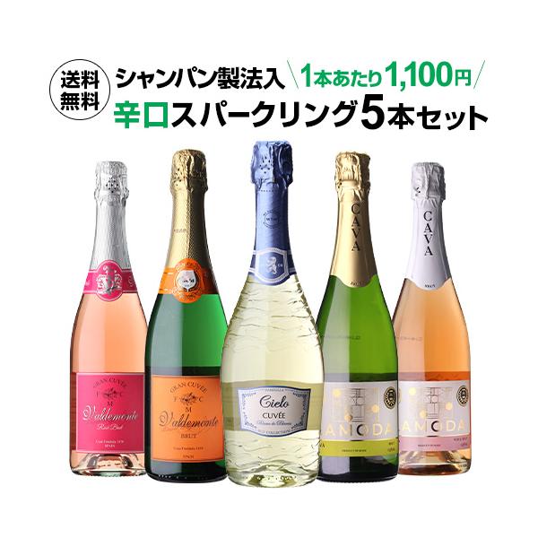 ワインセット 白泡 ロゼ シャンパン製法入 超コスパ 辛口