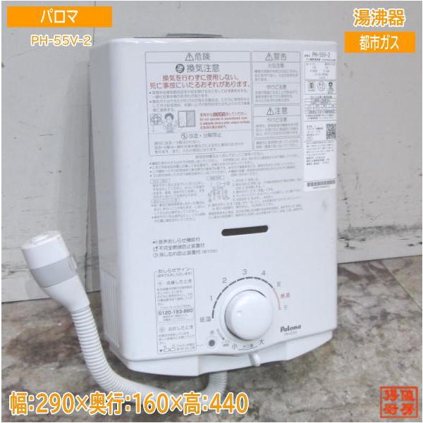 パロマ ガス給湯器 PH-55V-2 湯沸かし器
