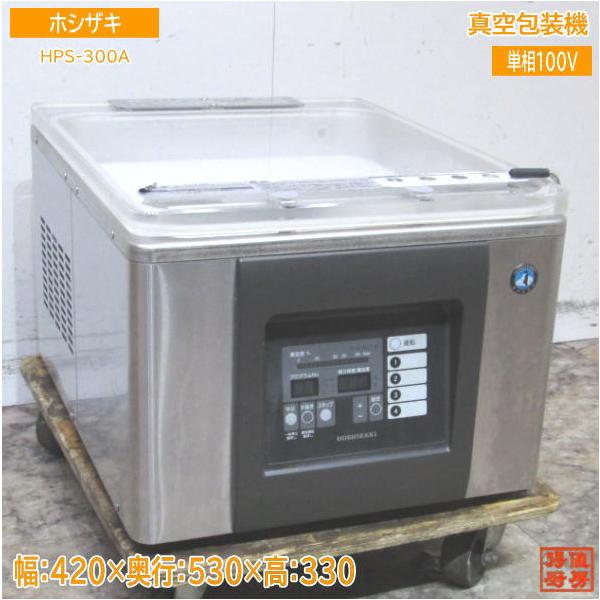 ホシザキ 真空包装機 HPS-300A 420×530×330 中古厨房 /24A2306Z : 得値