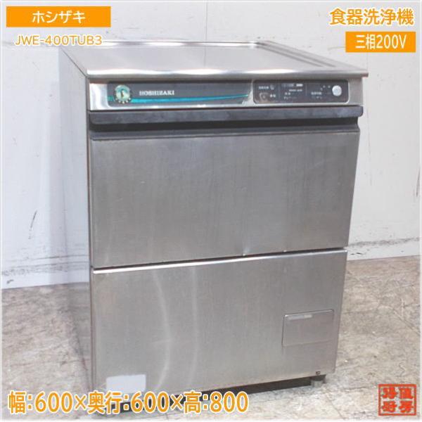 ホシザキ 2020年 食器洗浄機 JWE-400TUB3 アンダー食洗機 600×600×800